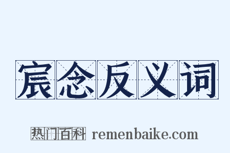 宸念反义词是什么意思的图片